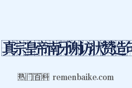 真宗皇帝南牙谢访状赞造句是什么意思的图片